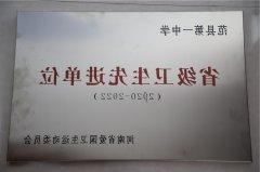 2020-2022省级卫生先进单位（河南省爱国卫生运动委员会颁发）